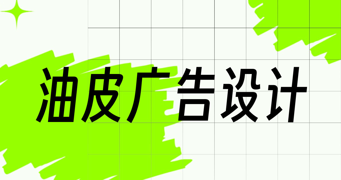 油皮广告设计