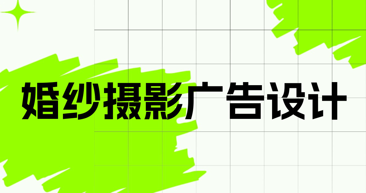 婚纱摄影广告设计