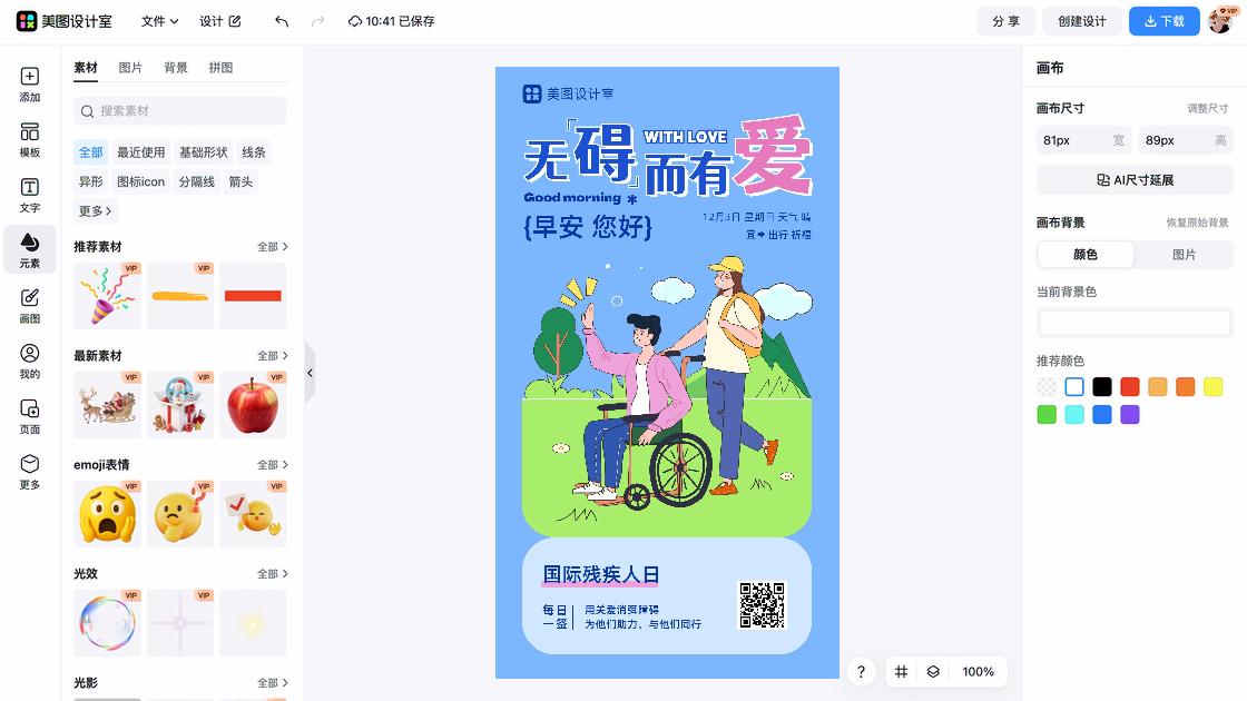 国际残疾人日创意设计
