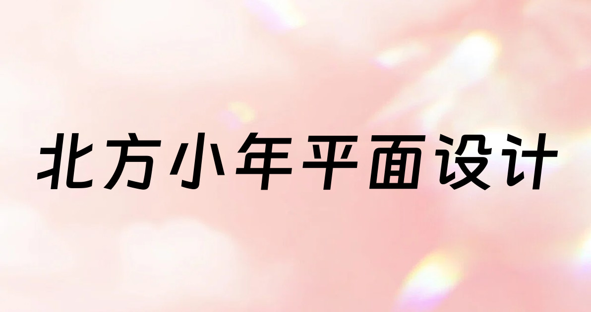 北方小年平面设计