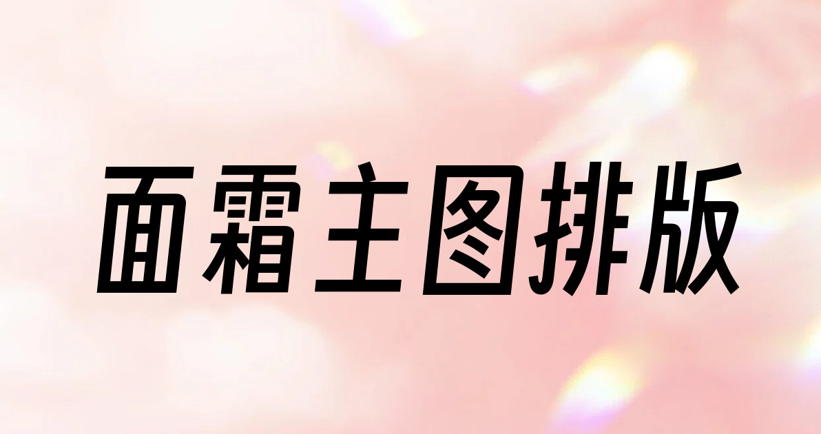 面霜主图排版