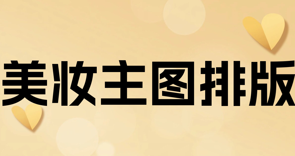 美妆主图排版