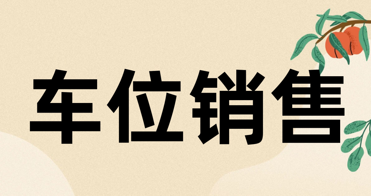 车位销售