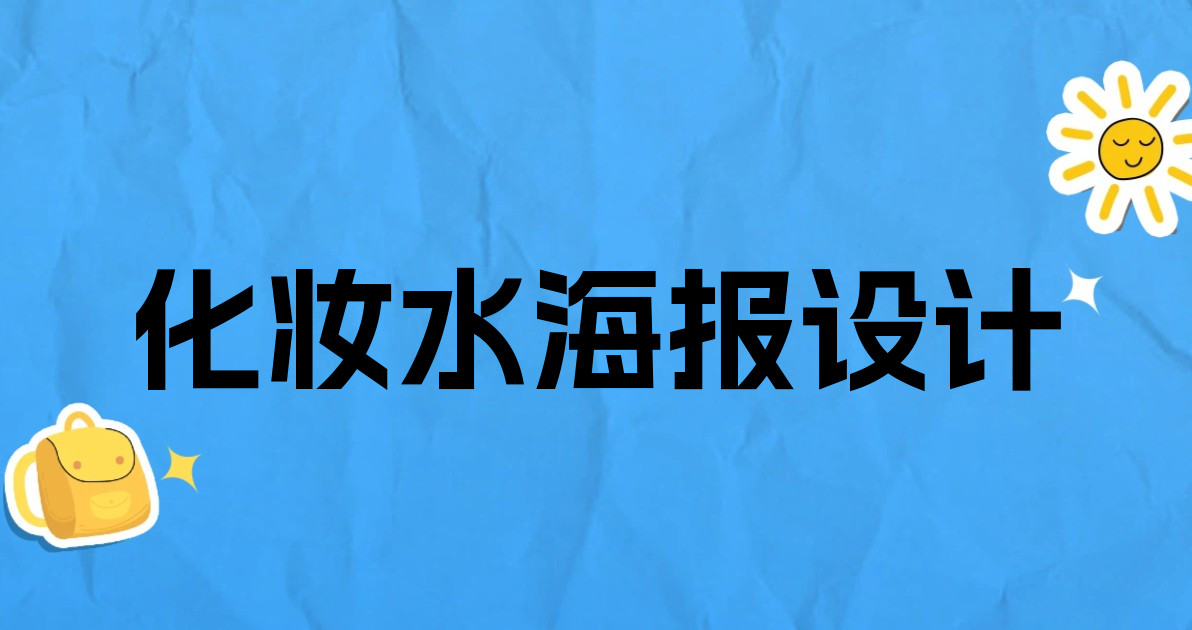 化妆水海报设计