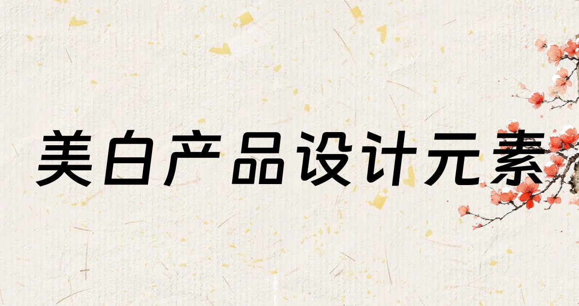 美白产品设计元素