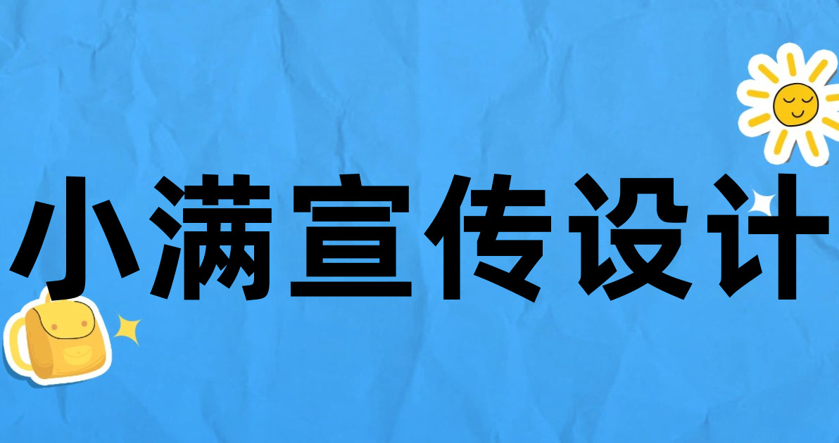 小满宣传设计