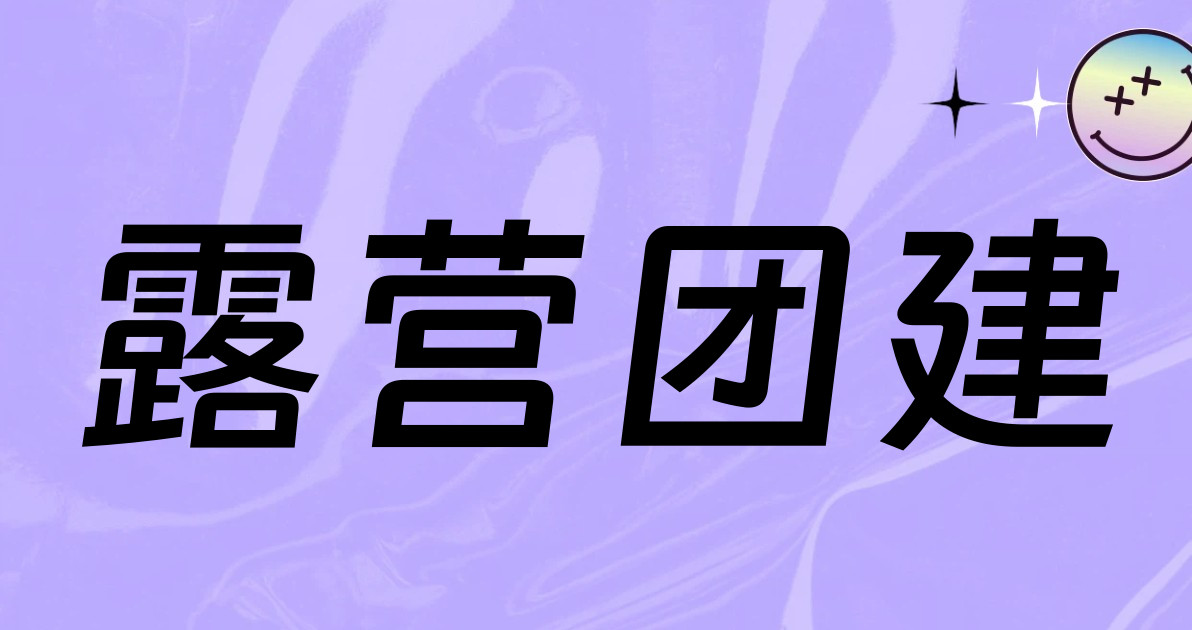 露营团建