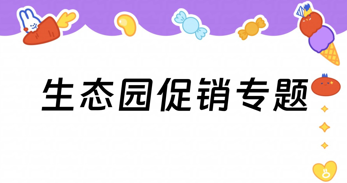 生态园促销专题