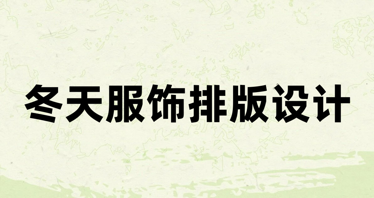 冬天服饰排版设计