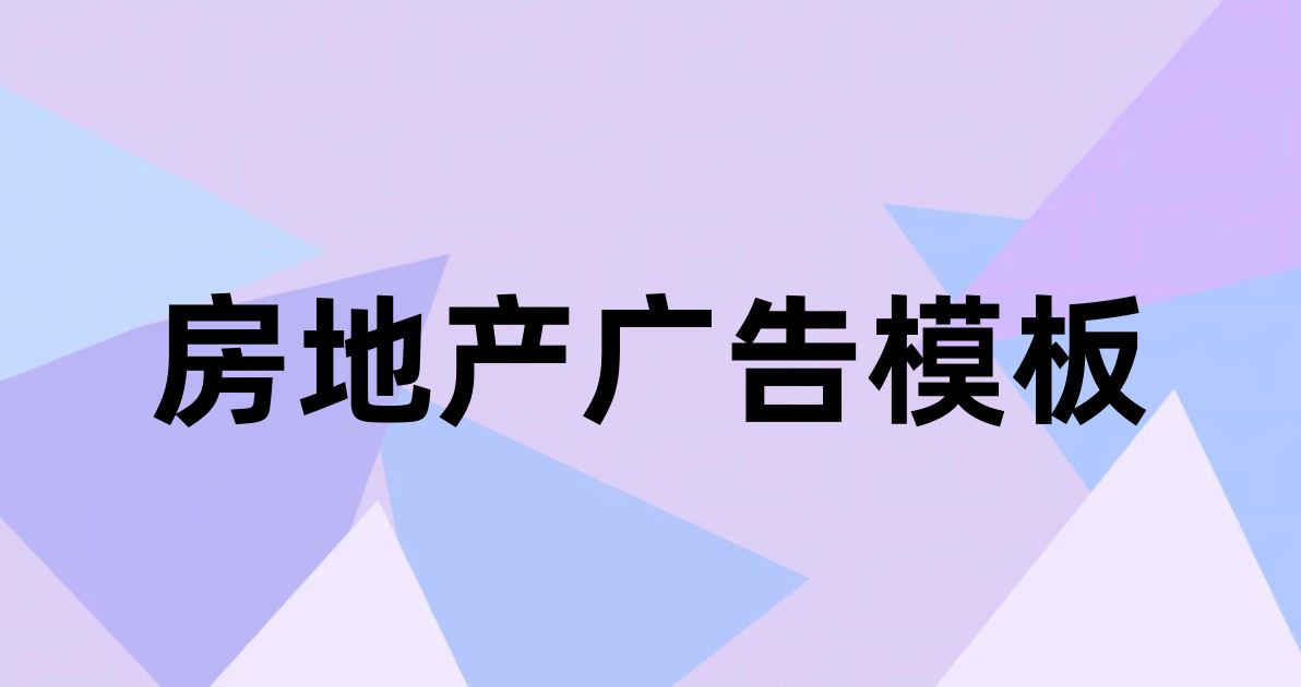 房地产广告模板