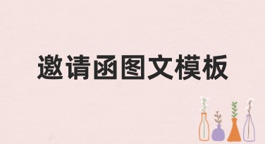 邀请函图文模板：打造完美设计体验