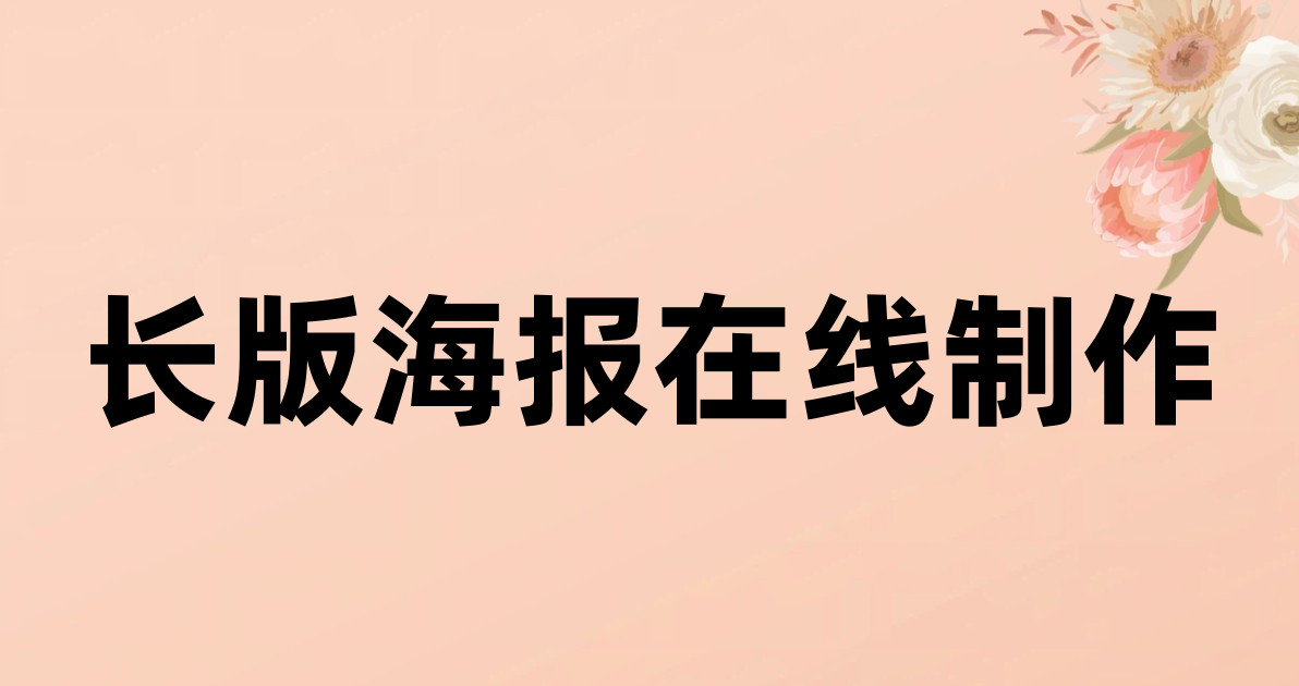 长版海报在线制作