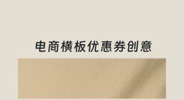 电商横板优惠券创意，打造吸睛促销利器