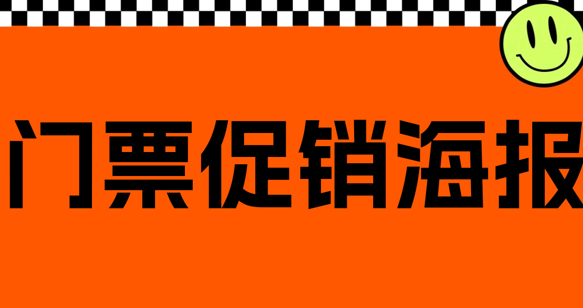门票促销海报