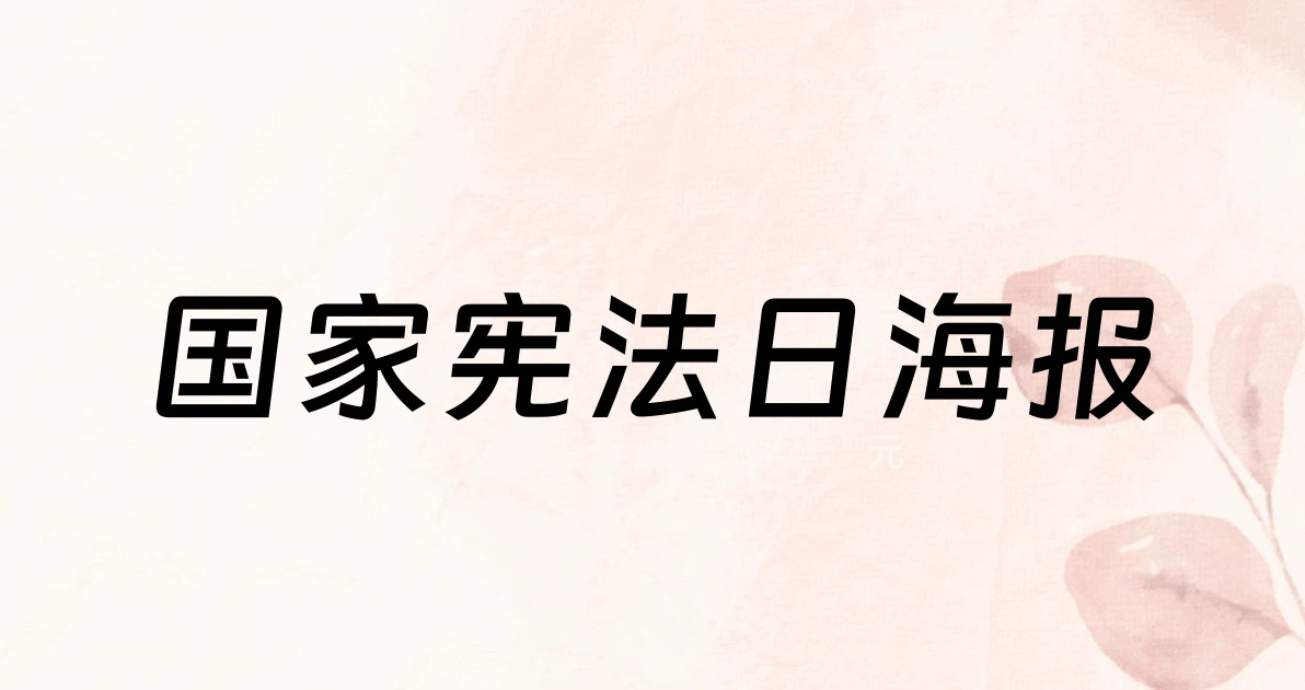 国家宪法日海报