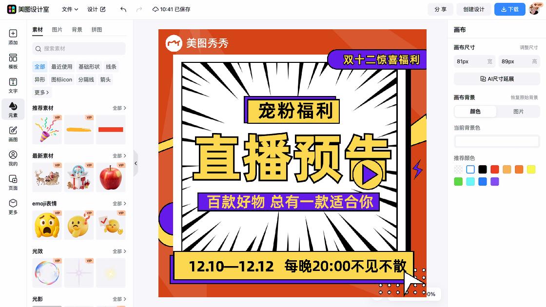 直播预告创意排版