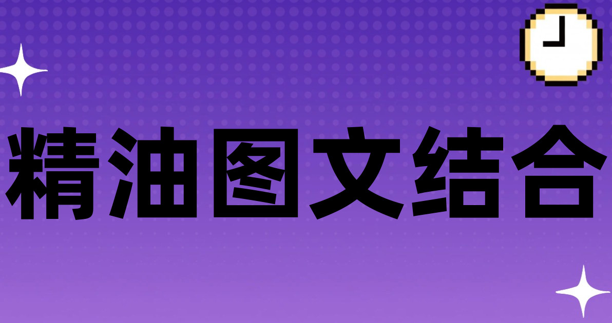精油图文结合