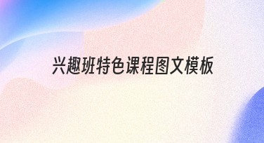 兴趣班特色课程图文模板推荐使用指南