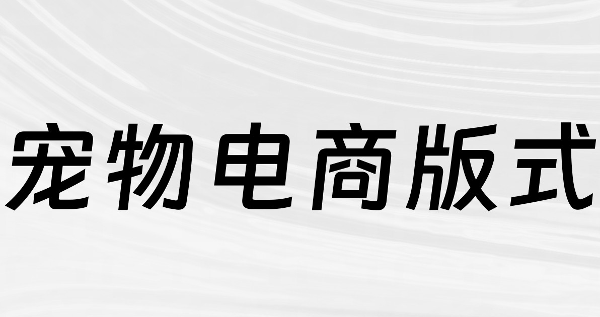 宠物电商版式