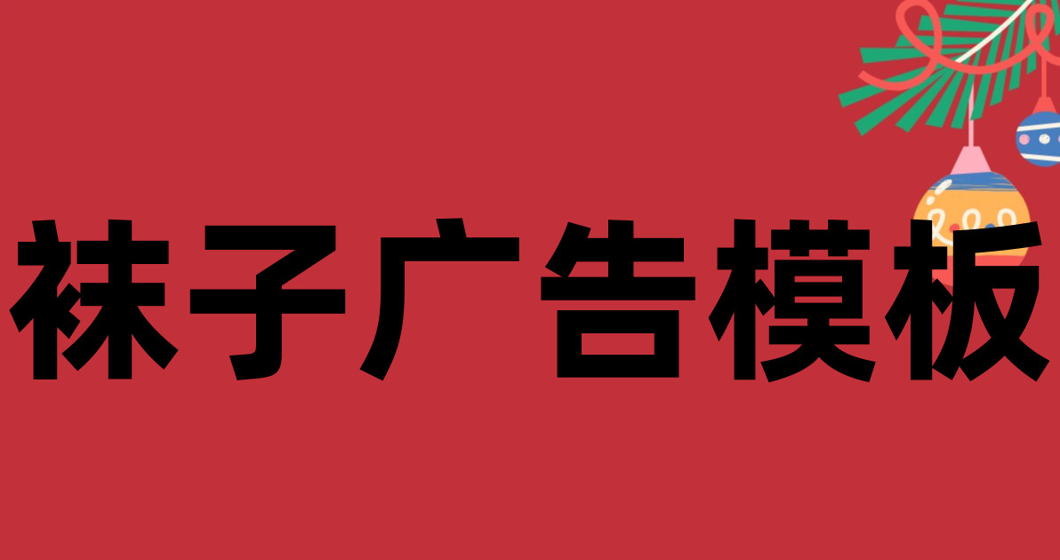 袜子广告模板