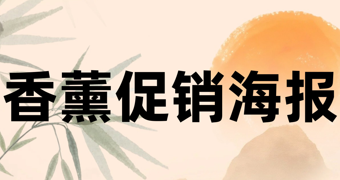 香薰促销海报
