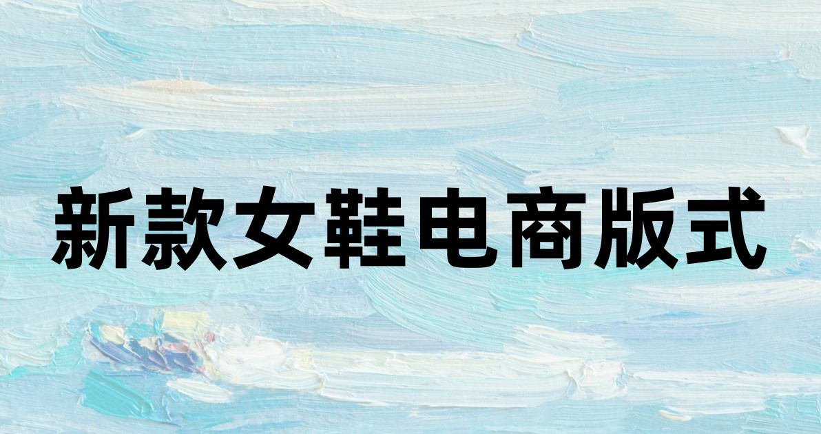 新款女鞋电商版式