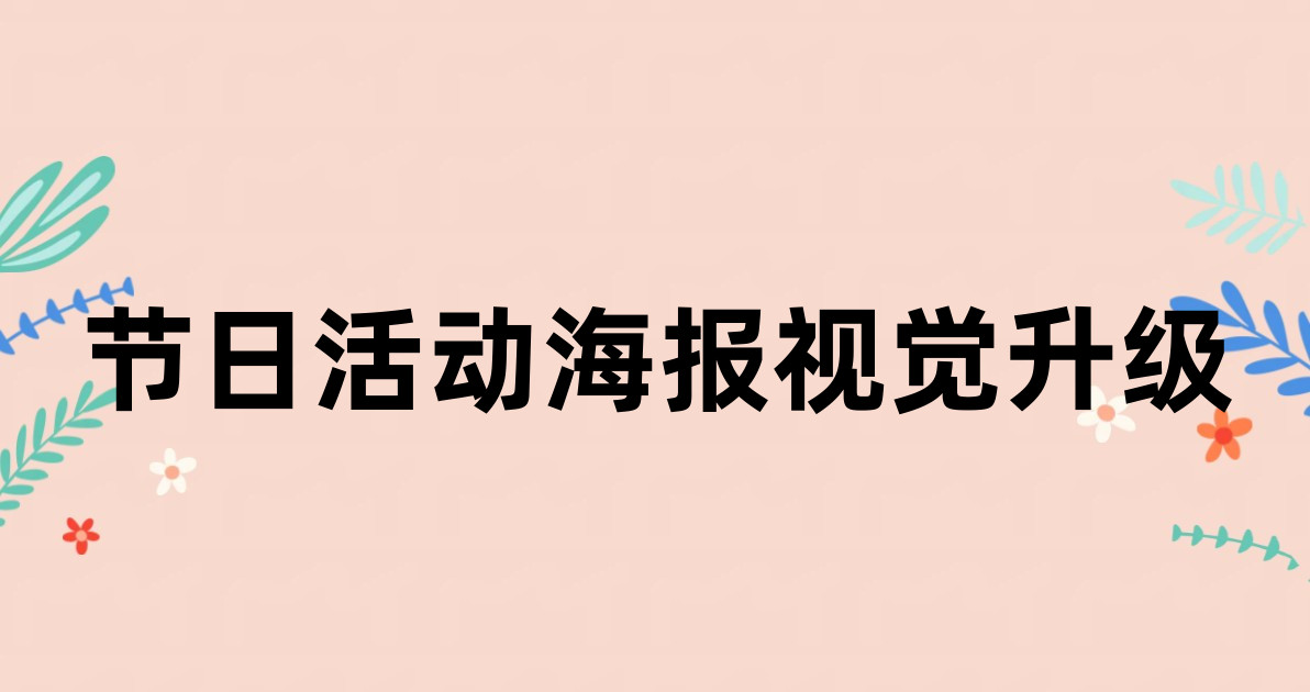 节日活动海报视觉升级