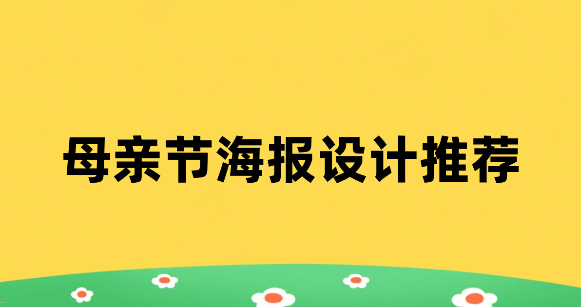 母亲节海报设计推荐