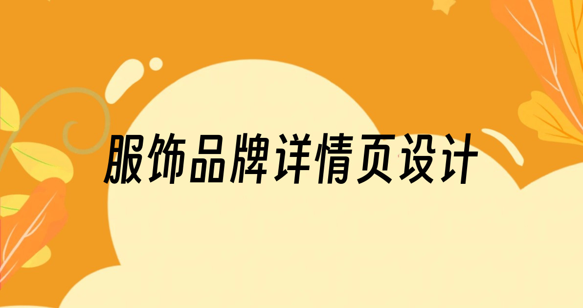 服饰品牌详情页设计
