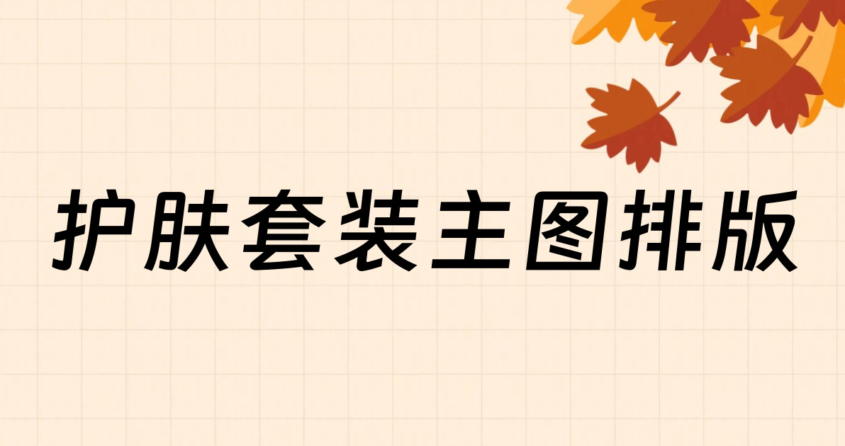 护肤套装主图排版