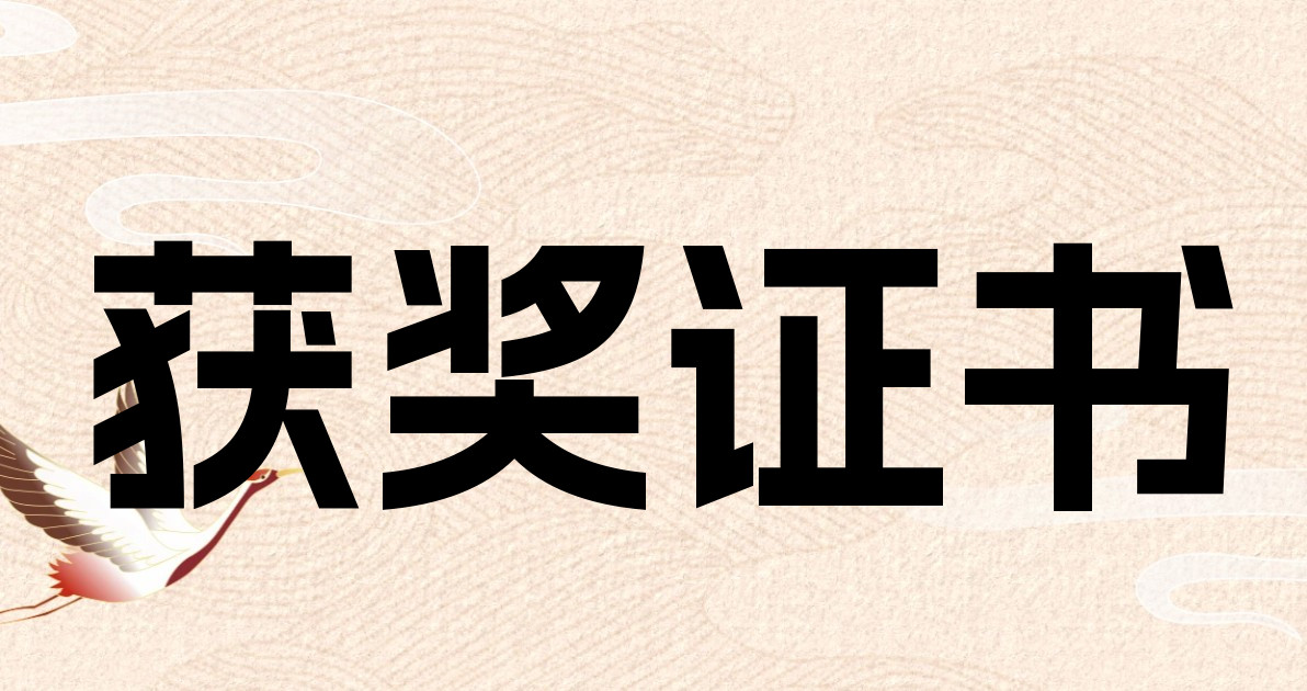 获奖证书