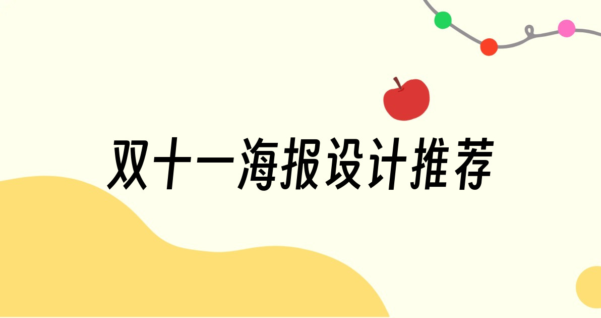 双十一海报设计推荐