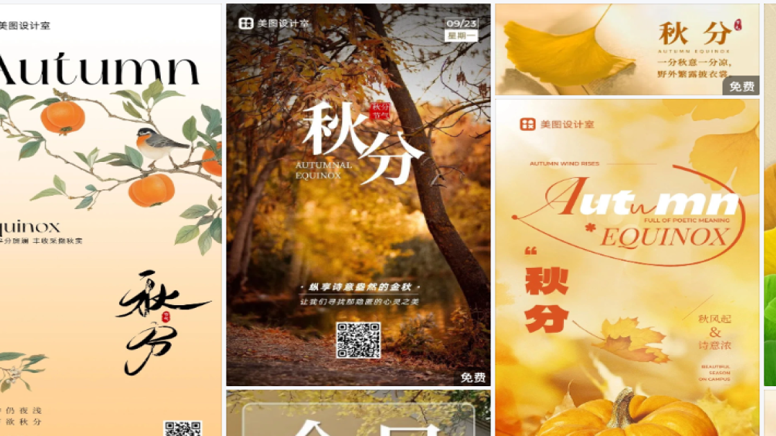 秋分模板大全