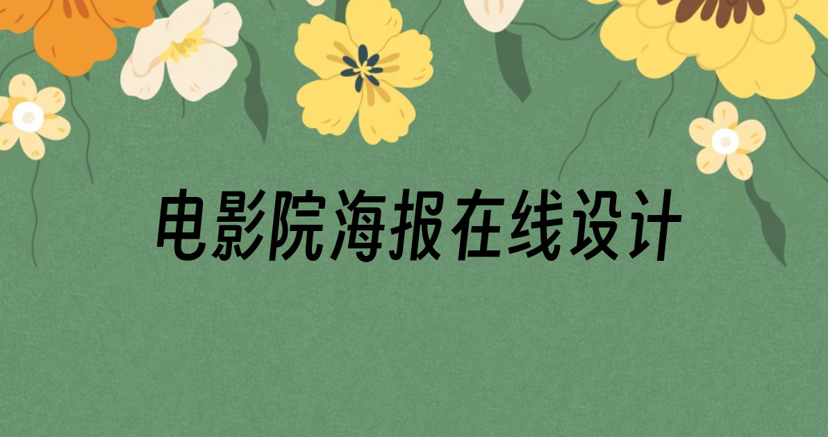 电影院海报在线设计