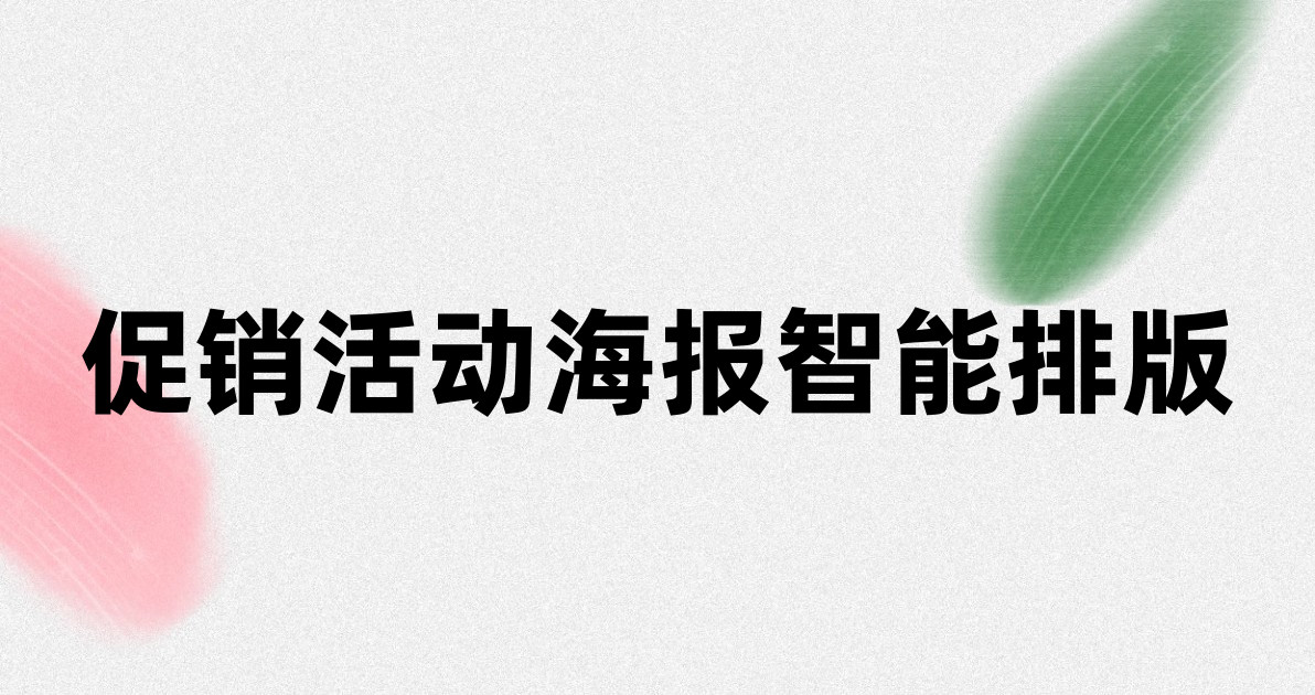 促销活动海报智能排版