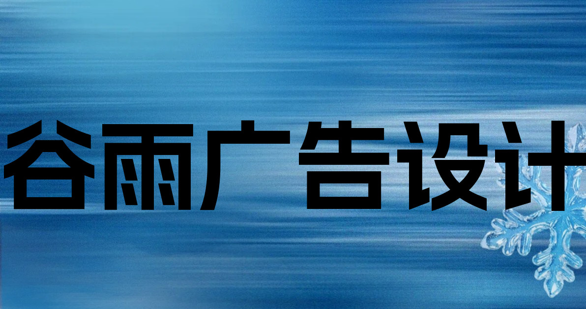 谷雨广告设计