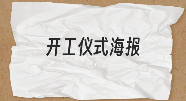 开工仪式海报制作技巧与模板使用指南