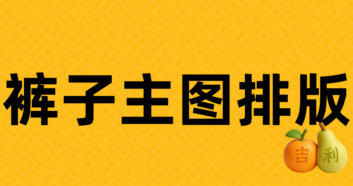 裤子主图排版