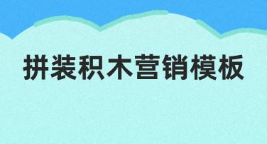 如何高效制作拼装积木营销模板？新手必看指南