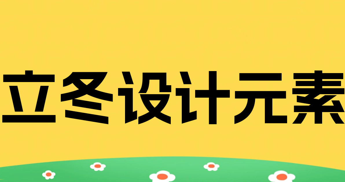 立冬设计元素