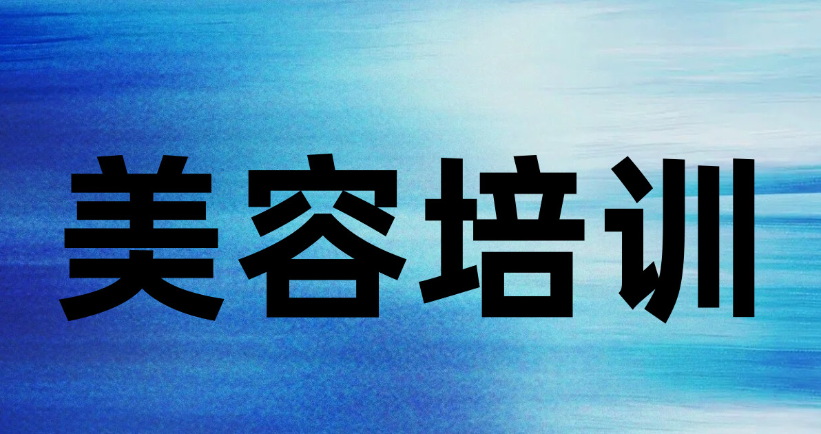 美容培训