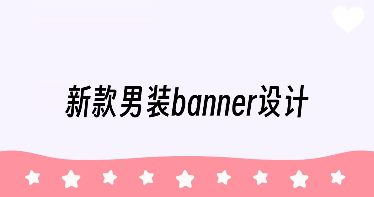 新款男装banner设计