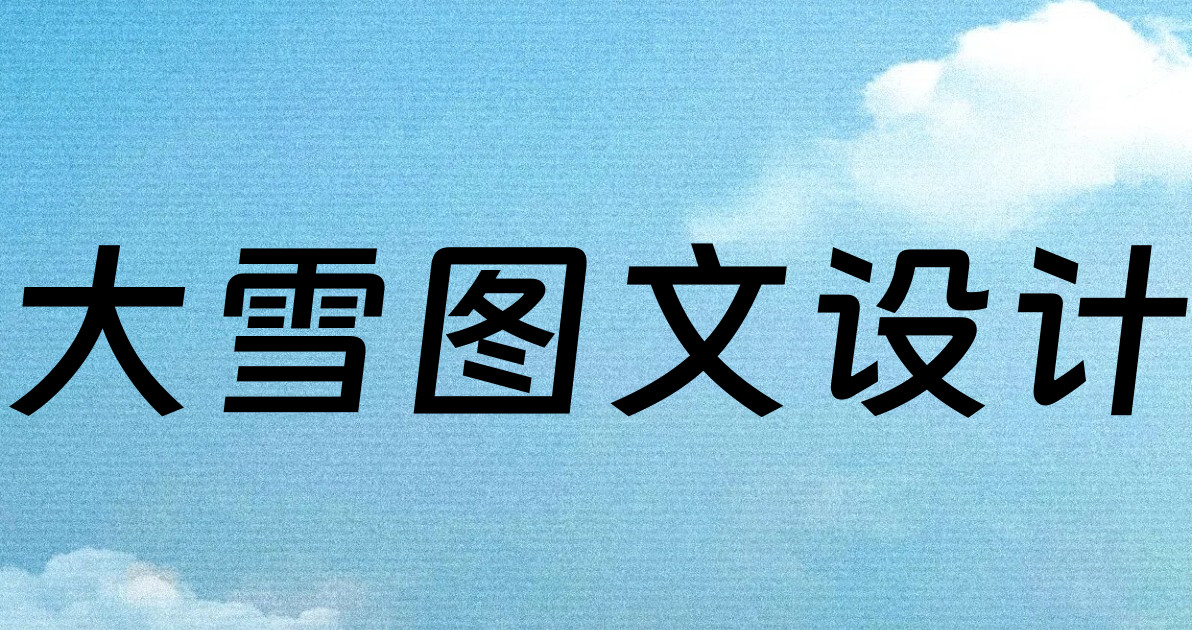 大雪图文设计