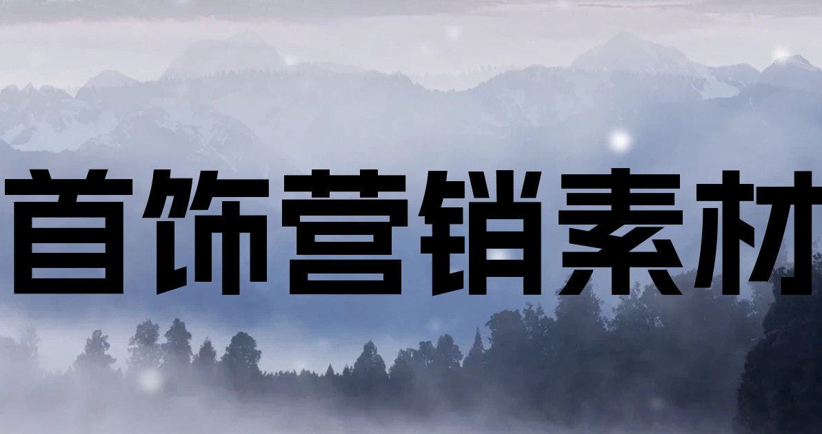 首饰营销素材