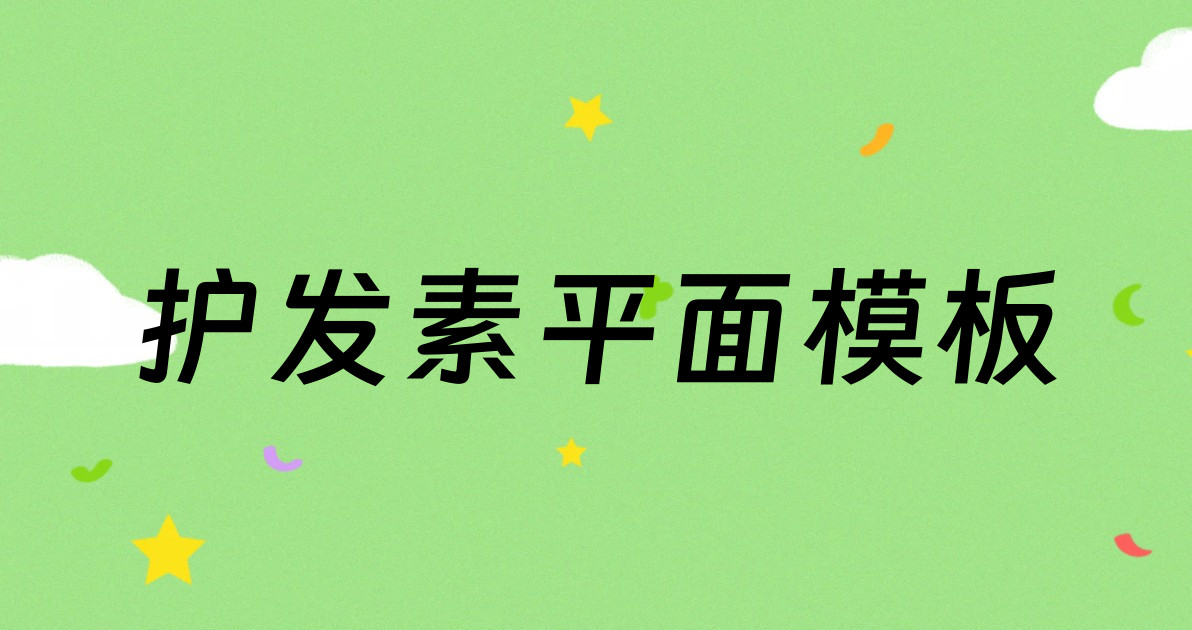 护发素平面模板