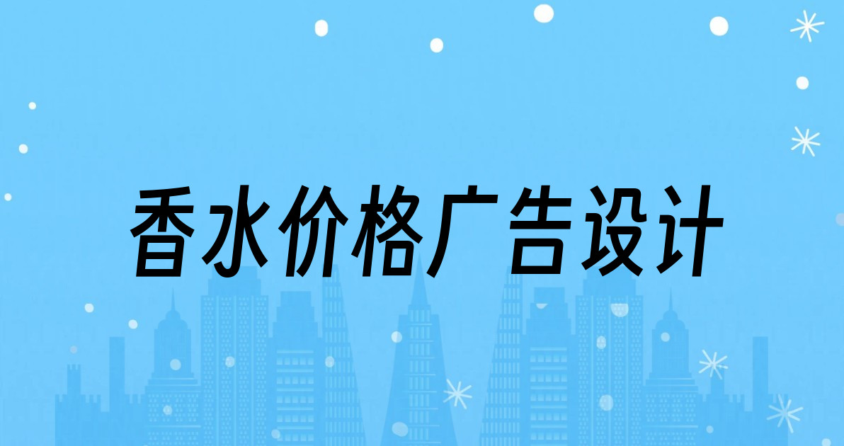 香水价格广告设计