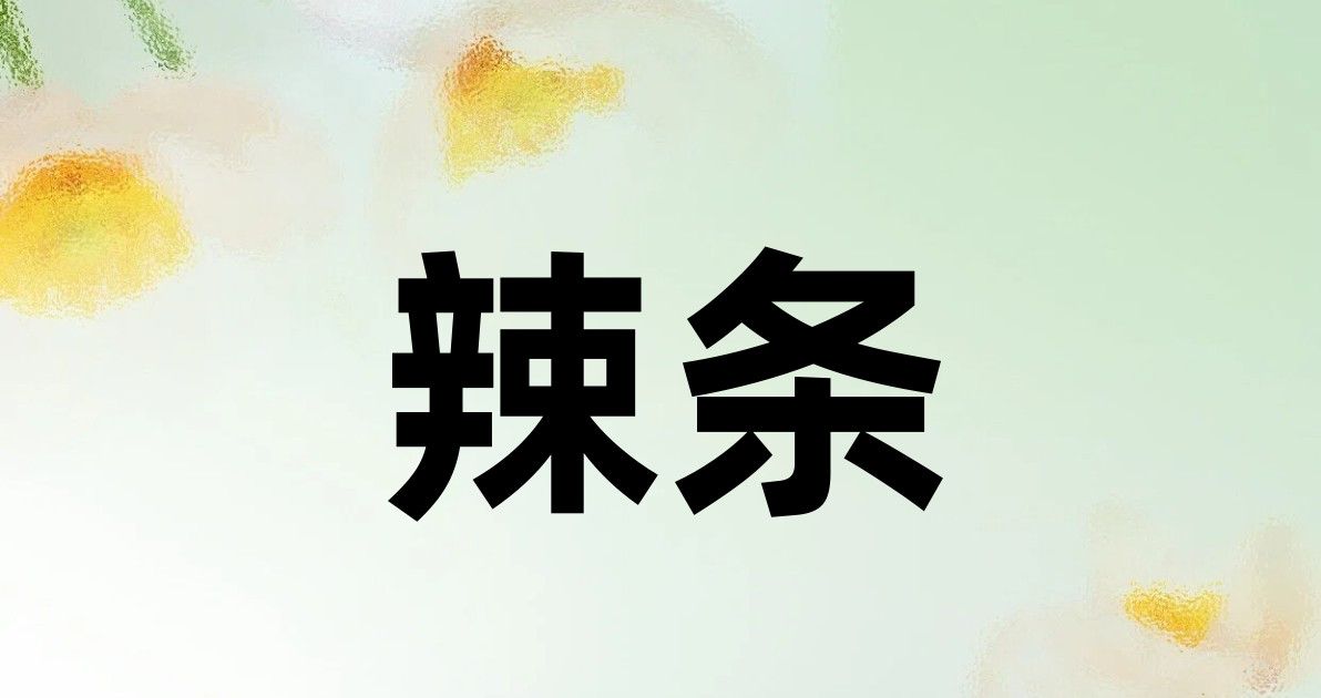 辣条