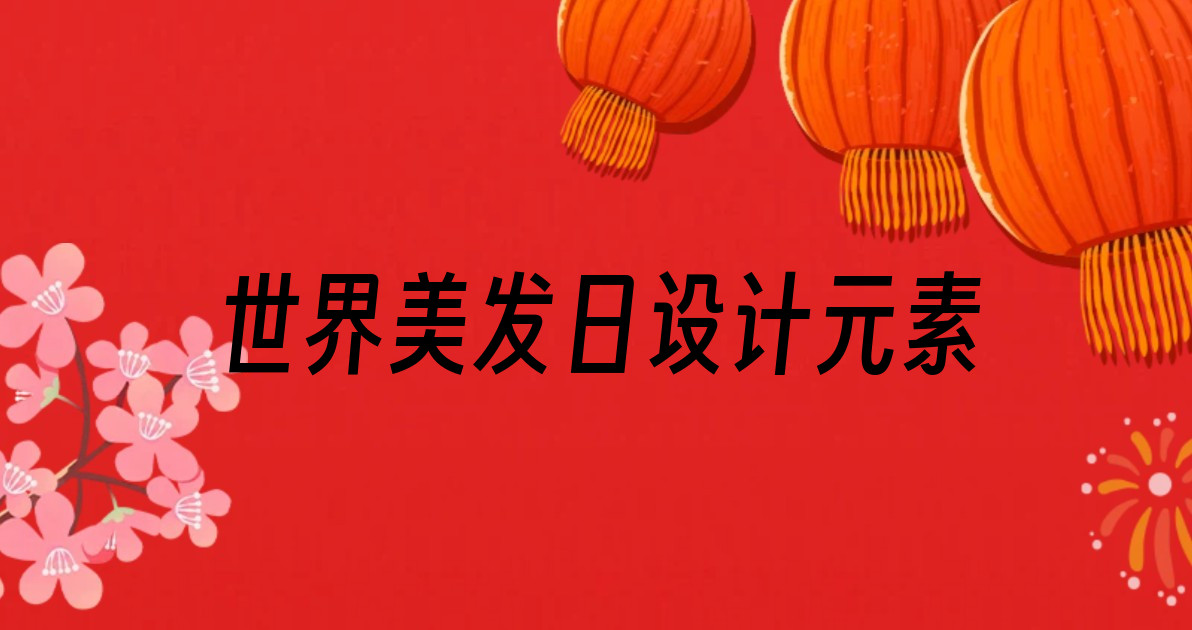 世界美发日设计元素