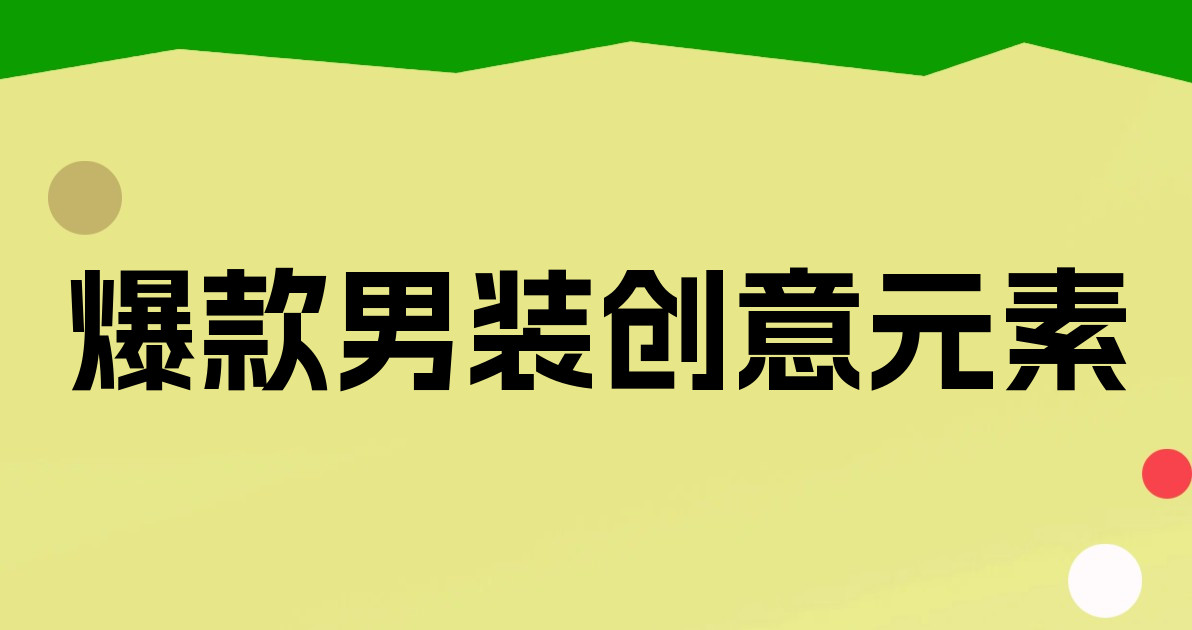 爆款男装创意元素