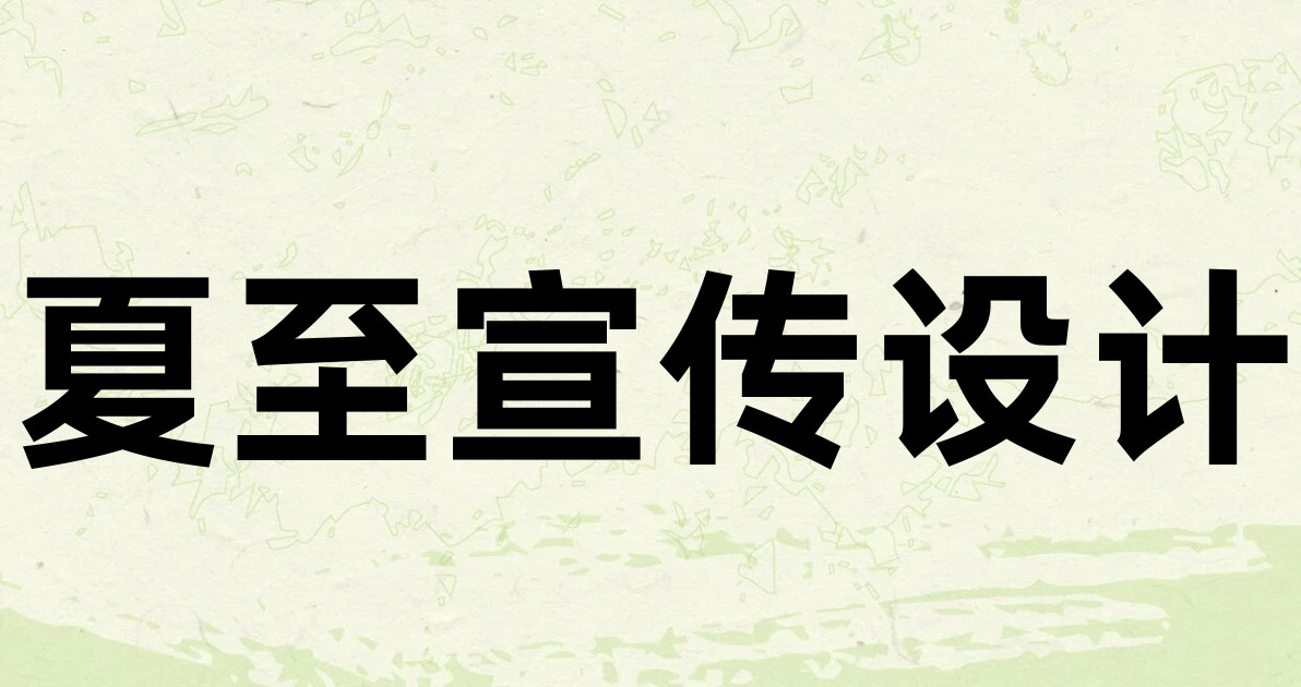 夏至宣传设计
